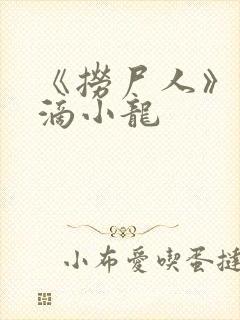 《捞尸人》纯洁滴小龙