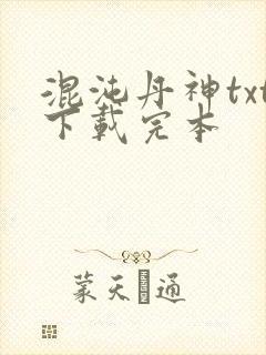混沌丹神txt下载完本