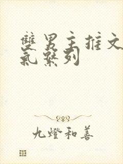 双男主推文一口气系列