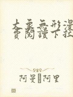 大象无形漫画免费阅读下拉式漫画星球