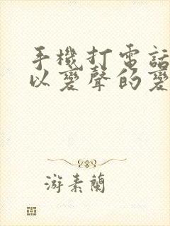 手机打电话时可以变声的变声器有