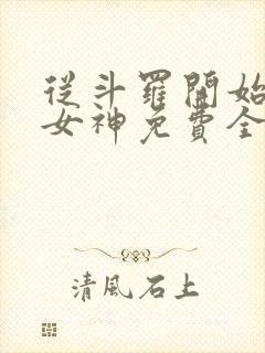 从斗罗开始俘获女神免费全本阅读