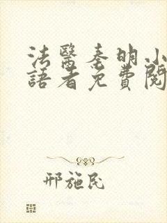 法医秦明小说尸语者免费阅读