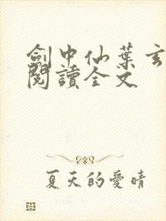 剑中仙叶玄免费阅读全文