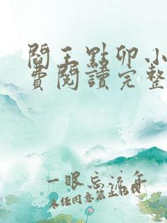 阎王点卯小说免费阅读完整版全文