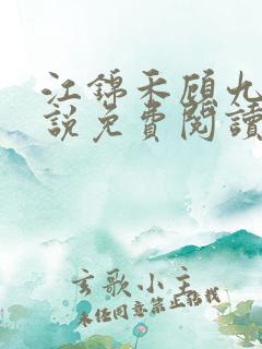 江锦禾顾九昭小说免费阅读