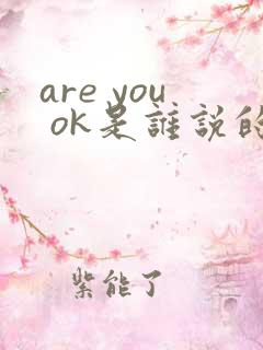 are you ok是谁说的