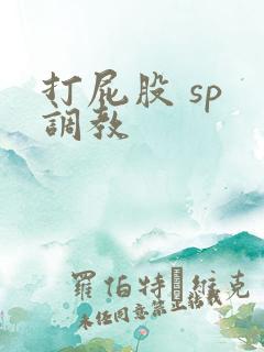 打屁股 sp 调教