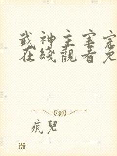 武神主宰完整版在线观看免费