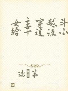 女主穿越斗罗嫁给千道流小说