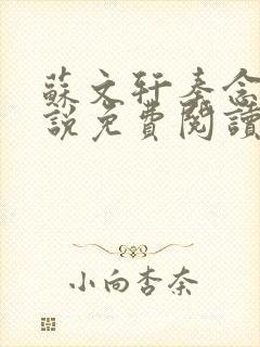 苏文轩秦念卿小说免费阅读最新章节