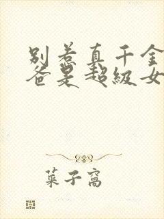 别惹真千金,她爸是超级女儿奴大结局