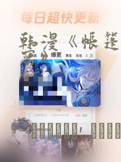 韩漫《帐篷的秘密》