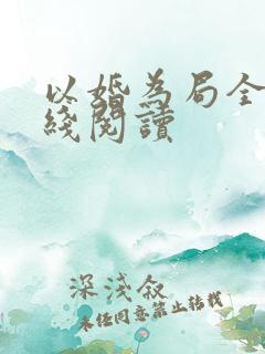 以婚为局全文在线阅读