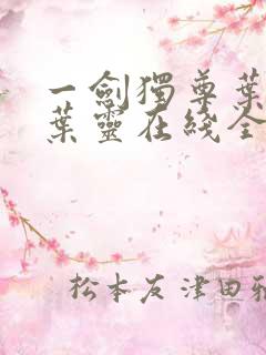 一剑独尊叶玄,叶灵在线全文免费阅读