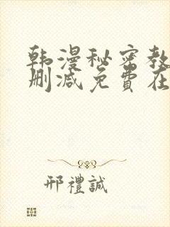 韩漫秘密教学无删减免费在线观看