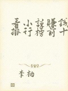 看小说赚钱软件排行榜前十名