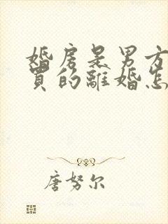 婚房是男方父母买的离婚怎么算