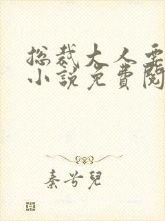 总裁大人要够没小说免费阅读全文