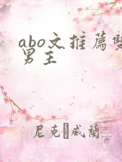 abo文推荐双男主