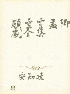 顾云霄孟卿月短剧全集