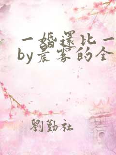 一婚还比一婚高by晨雾的全文阅读