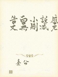 告白小说应橙全文无删减免费阅读