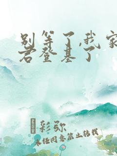 别等了,我家夫君登基了