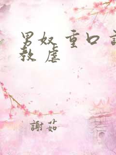 男奴 重口 调教 虐