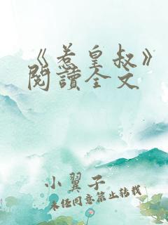 《惹皇叔》免费阅读全文