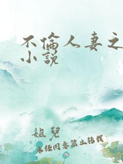 不伦人妻之人妻小说