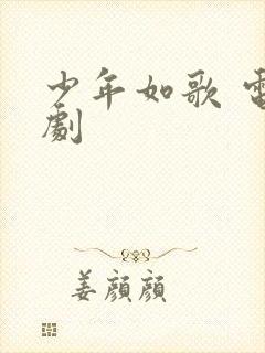 少年如歌 电视剧