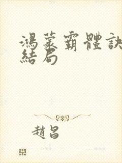 鸿蒙霸体诀小说结局