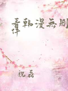 看韩漫无删减软件