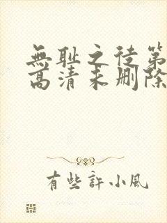 无耻之徒第三季高清未删除完整版