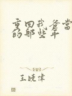 重回我爸当校草的那些年