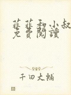 菲菲和小叔小说免费阅读