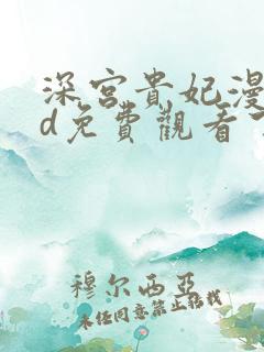 深宫贵妃漫画3d免费观看下拉式