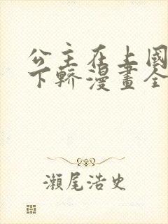 公主在上国师请下轿漫画全集