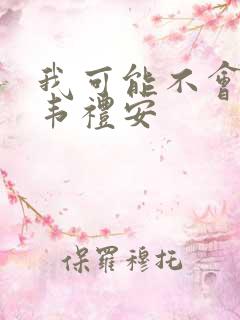 我可能不会爱你韦礼安