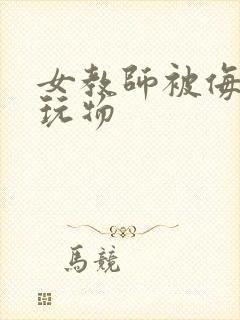 女教师被侮辱为玩物