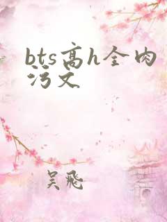 bts高h全肉污文