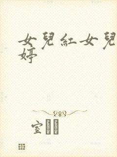 女儿红女儿娇婷婷