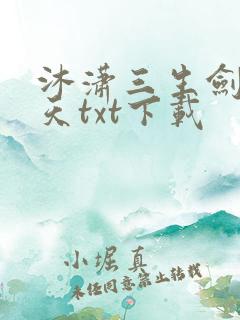 沐潇三生剑镇诸天txt下载