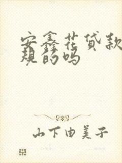 安鑫花贷款是正规的吗