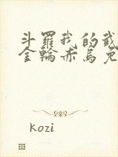 斗罗我的武魂是金轮赤乌免费阅读笔趣阁