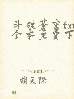 斗破苍穹txt全本免费下载