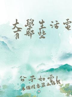 大学生活电视剧有哪些