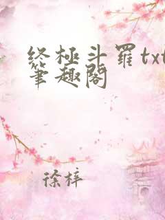 终极斗罗txt笔趣阁