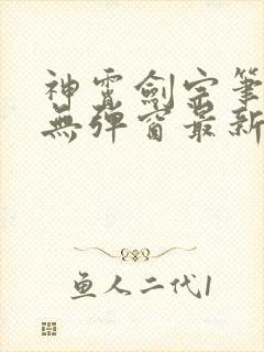 神霄剑宗笔趣阁无弹窗最新章节